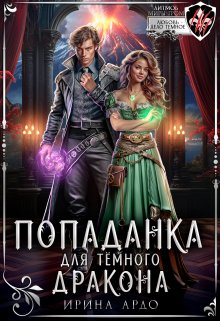 «Попаданка для Тёмного Дракона» книга