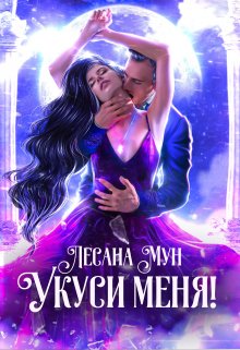 «Укуси меня!» книга