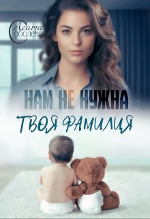 «Нам не нужна твоя фамилия» книга