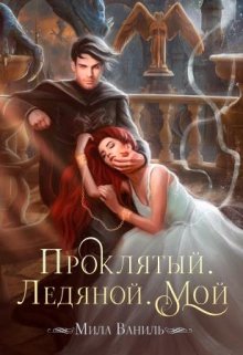 «Проклятый. Ледяной. Мой» книга