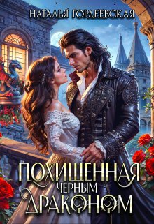 «Похищенная черным драконом» книга