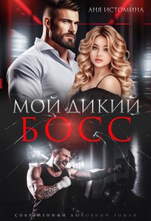 «Мой дикий босс» книга