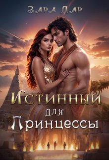 «Истинный для принцессы» книга