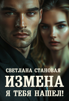 «Измена Я тебя нашёл!» книга