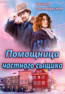 «Помощница частного сыщика» книга