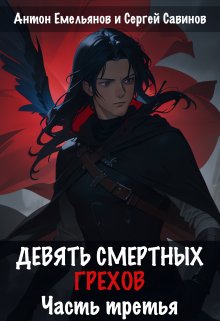 «Девять смертных грехов. Часть третья» книга