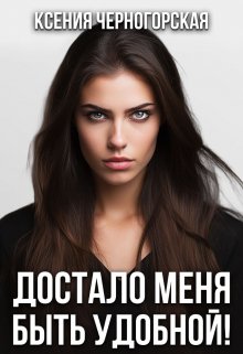 «Достало меня быть удобной!» книга