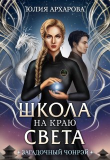 «Школа на краю света. Загадочный Чонрэй» книга