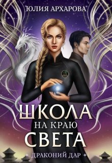 «Школа на краю света. Драконий дар» книга