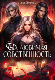 «Их любимая собственность»