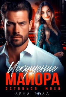 «Искушение майора. Останься моей» книга