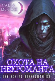 «Охота на некроманта» книга