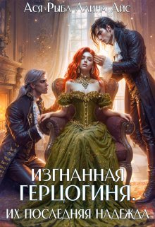 «Изгнанная герцогиня. Их последняя надежда» книга