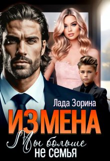 «Измена. Мы больше не семья» книга