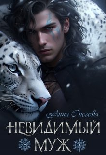 «Невидимый муж» книга