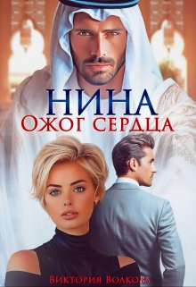 «Нина. Ожог сердца» книга