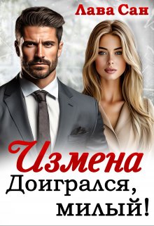 «Измена. Доигрался, милый!» книга