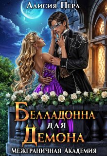 «Белладонна для Демона» книга