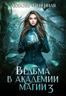 «Ведьма в академии магии. Делу время» книга