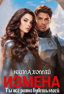 «Измена?! Ты всё равно будешь моей!» книга