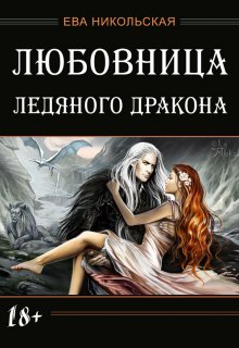 «Любовница ледяного дракона» книга