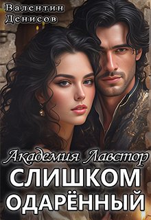 «Академия Лавстор. Слишком одарённый» книга