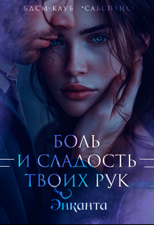 «Боль и сладость твоих рук» книга