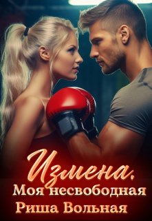 «Измена. Моя несвободная» книга