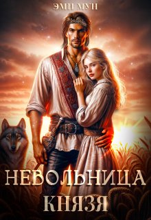 «Невольница князя» книга