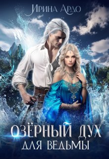 «Озёрный Дух для Ведьмы» книга