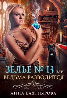 «Зелье № 13, или Ведьма разводится» книга