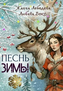 «Песнь зимы» книга