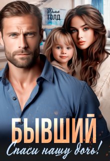 «Бывший. Спаси нашу дочь!» книга