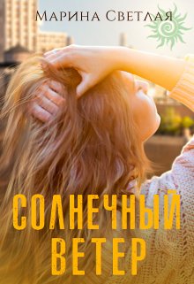 «Солнечный ветер» книга