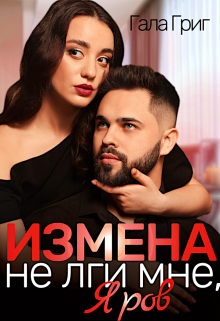 «Измена. Не лги мне, Яров» книга