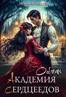 «Академия сердцеедов. Обман» книга