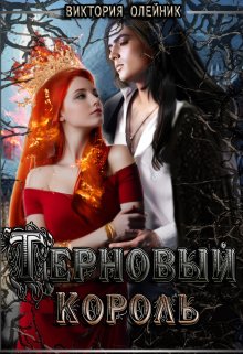 «Терновый Король» книга