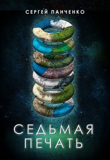 «Седьмая печать» книга