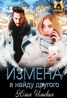 «Измена. Я найду другого» книга