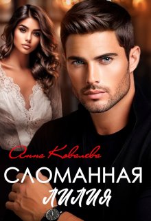 «Сломанная Лилия» книга