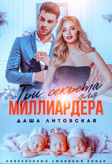 «Три секрета для Миллиардера» книга