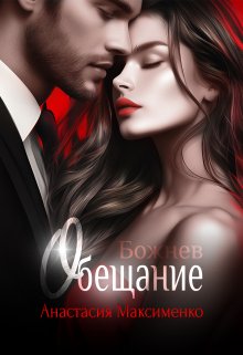 «Обещание» книга