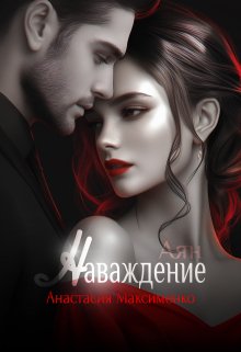 «Наваждение» книга