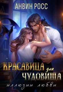 «Красавица для Чудовища. Иллюзии любви» книга