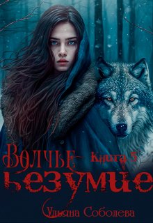 «Волчье безумие» книга