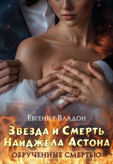 «Обрученные смертью. Звезда и Смерть Найджела Астона» книга