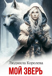 «Мой зверь» книга