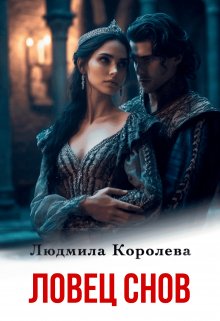 «Ловец снов» книга