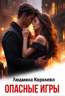 «Опасные игры» книга