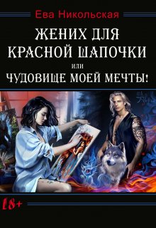 «Жених для Красной Шапочки, или Чудовище моей мечты!» книга